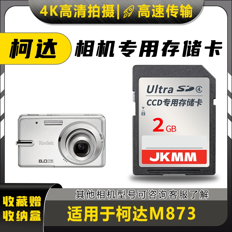 适用于柯达M873存储卡老款ccd数码相机高速sd卡2g内存卡通用