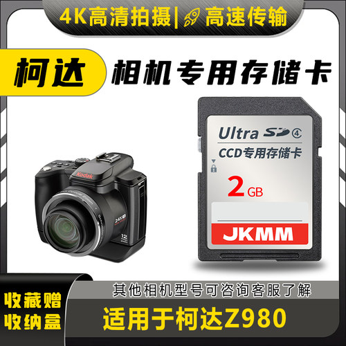 适用于柯达Z980存储卡老款ccd数码相机高速sd卡2g内存卡通用