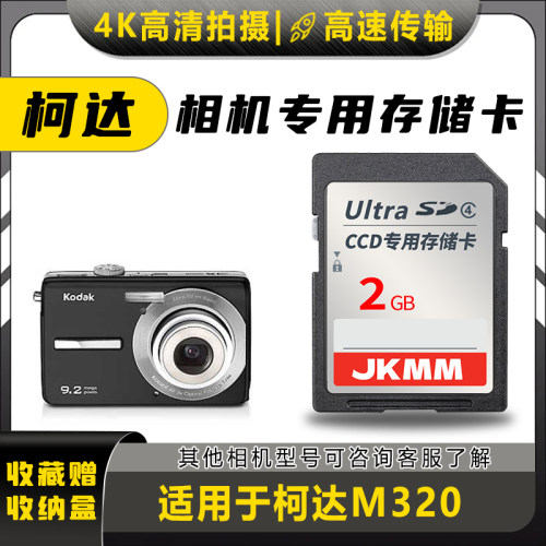 适用于柯达M320存储卡老款ccd数码相机高速sd卡2g内存卡通用