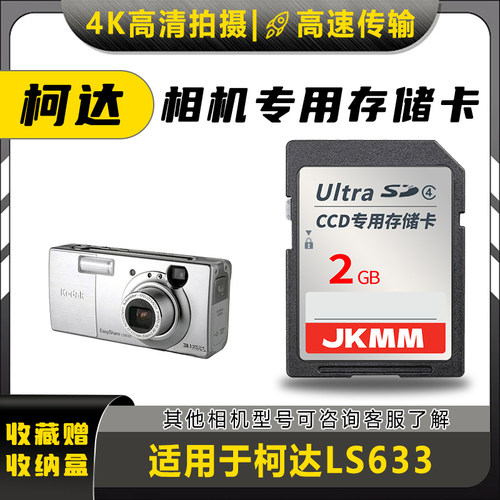 适用于柯达LS633存储卡老款ccd数码相机高速sd卡2g内存卡通用