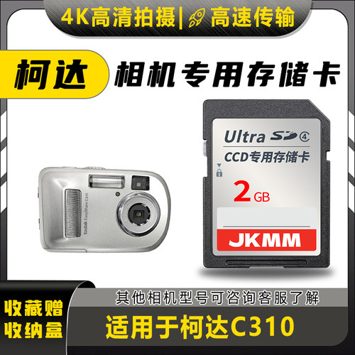 适用于柯达C310存储卡老款ccd数码相机高速sd卡2g内存卡通用