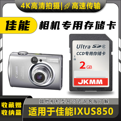 适用于佳能IXUS850存储卡老款ccd数码相机高速sd卡2g内存卡通用