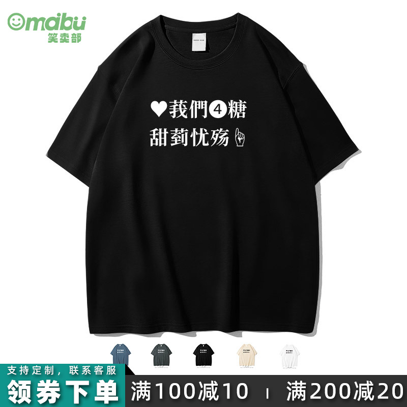 笑卖部/我们是糖甜到忧伤搞笑非主流中二抽象短袖T恤落肩款男女生