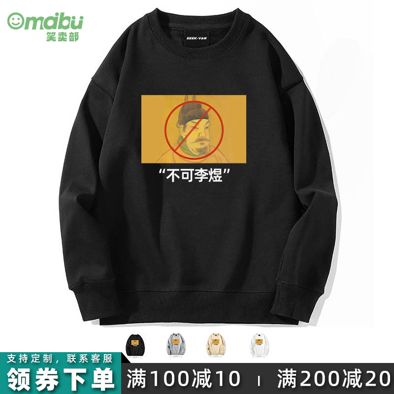 笑卖部/不可理喻李煜搞笑古人谐音梗国潮风休闲圆领卫衣小众内搭
