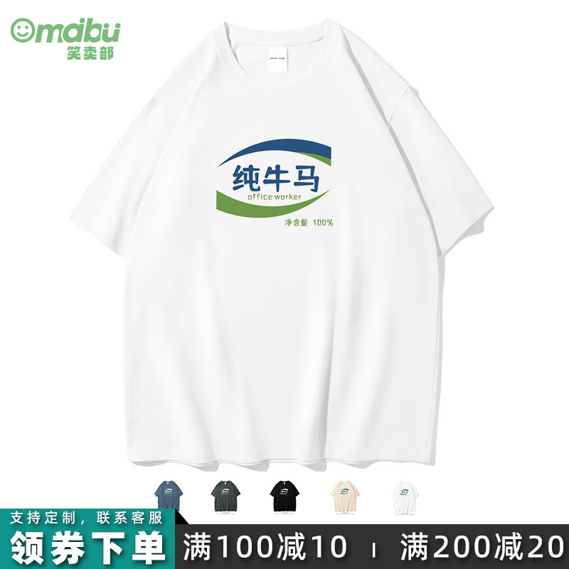 100%百分百纯牛马搞笑短袖