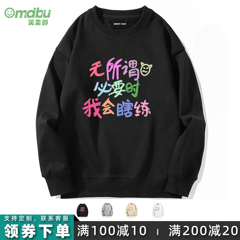 无所谓必要时我会瞎练卫衣