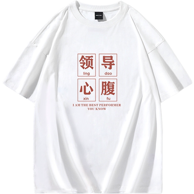 国潮领导心腹大患搞笑短袖t恤