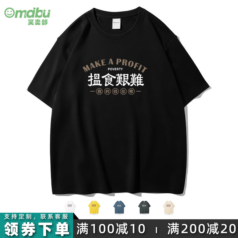 粤语搵食艰难国潮文字短袖