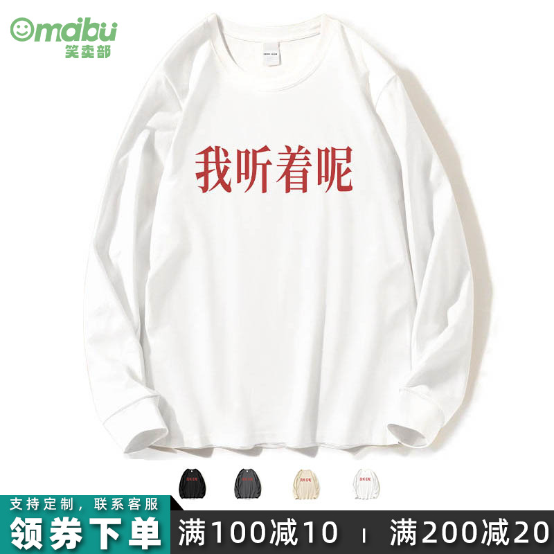 我听着呢日常文字休闲卫衣