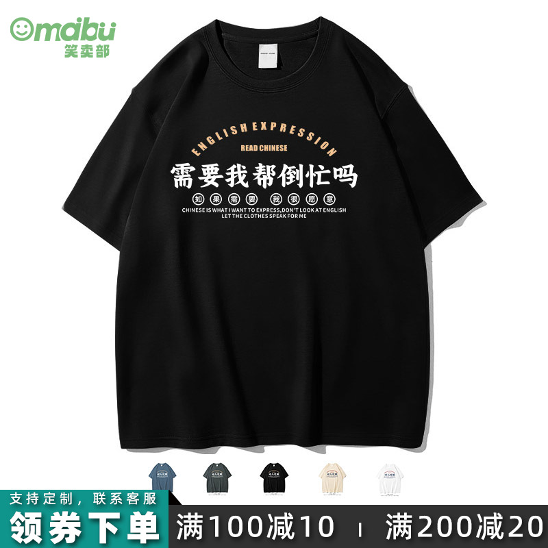 笑卖部/需要我帮倒忙吗国潮个性搞笑文字嘻哈高街短袖T恤打工人bf