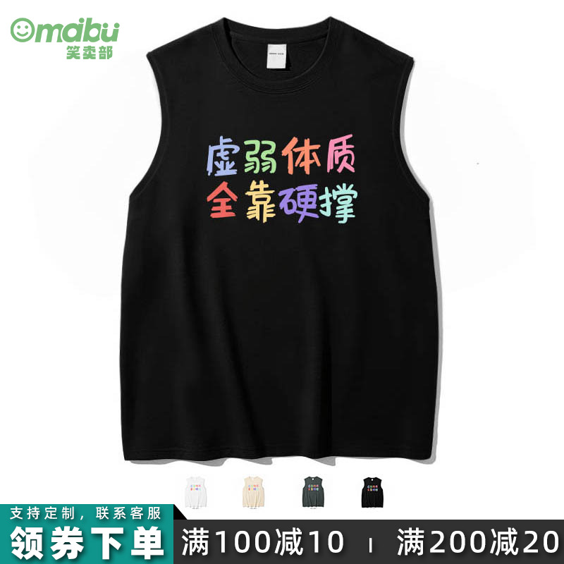 虚弱体质全靠硬撑搞笑背心