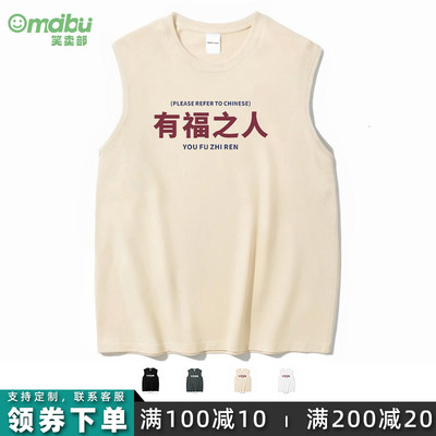 有福之人搞笑文字宽肩背心