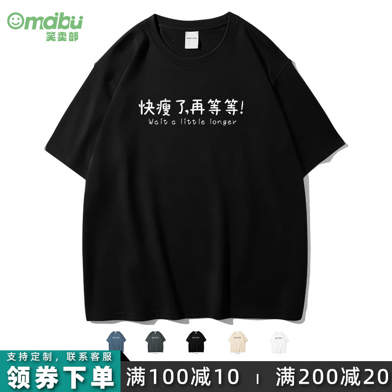笑卖部/快瘦了再等等搞笑健身减肥文字黑色衣服吸汗纯棉短袖T恤夏