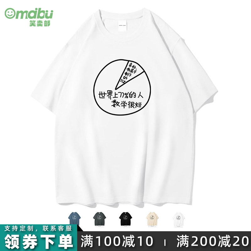 大部分的人数学很烂搞笑短袖