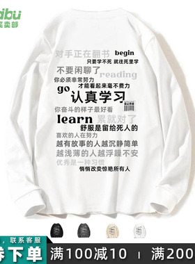 笑卖部/认真学习搞笑文字印花学生宽松大码男女生考公考研长袖T恤