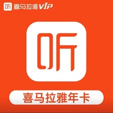 【直充秒到】喜马拉雅会员12个月喜马VIP年卡FM喜马来雅非儿童