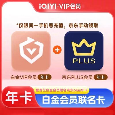 【联名会员】爱奇艺白金会员银河奇异果年卡+京东PLUS会员年