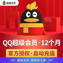 【自动秒充】qq超级会员年卡12个月年费会员QQSVIP一年包年Qq超会