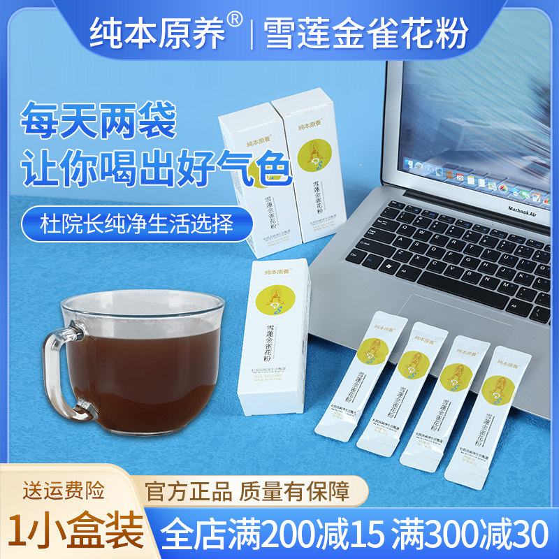 纯本原养雪莲金雀花粉正品官方旗舰店正品一大盒30袋【现货可发】,咖啡/麦片/冲饮,特色饮品,淘宝优惠券,粉丝福利购,淘宝优惠卷