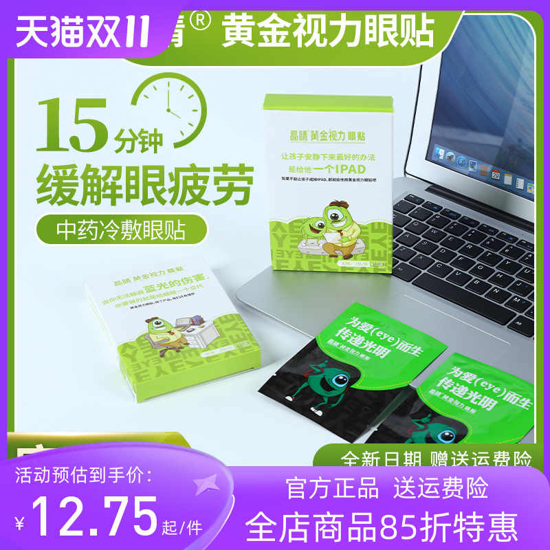 黄金视力眼贴正品晶睛官方缓解旗舰店晶晴眼护膜疲劳干涩中药冷敷