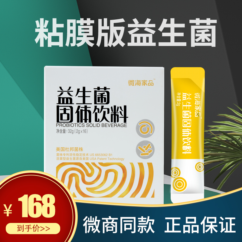 微海家品固体复合益生菌饮料成人大人男女性孕妇调理肠胃膳食纤维