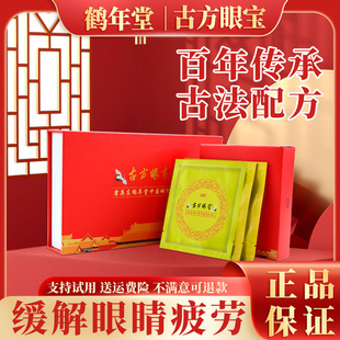 霍英东鹤年堂古方眼宝贴官方正品 近旗舰缓解眼疲劳视店中药护眼贴
