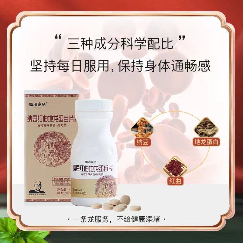 微海家品纳豆红曲地龙蛋白片科学配比均衡营养,保健食品/膳食营养补充食品,其他膳食营养补充剂,淘宝优惠券,粉丝福利购,淘宝优惠卷