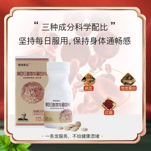微海家品纳豆红曲地龙蛋白片正品