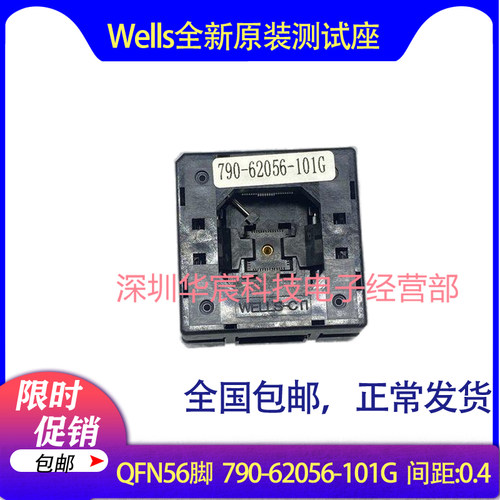 Wells790-62056-101G原装QFN56测试IC烧录座尺寸7X7间距0.4mm直销