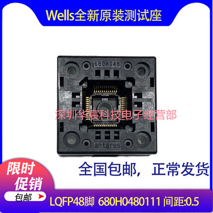 Wells680H0480111原装LQFP48测试IC烧录座尺寸7X7间距0.5mm