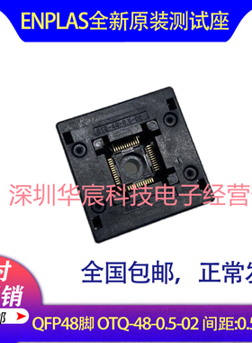 QFP48 日本Enplas 原装测试座 OTQ-48-0.5-02 0.5间距芯片座