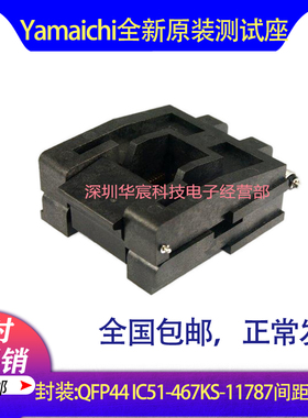 QFP-pitch0.80-44Pin IC51-467KS-11787Yamaichi原装QFP44烧录座