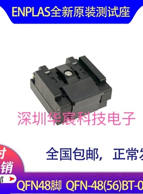 QFN48烧录座7X7ENPLAS原装测试座/QFN-48(56)BT-0.5-01  0.5间距