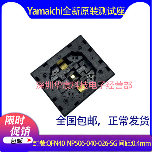 QFN-p0.40-40Pin NP506-040-026-SG Yamaichi原装QFN40烧录座