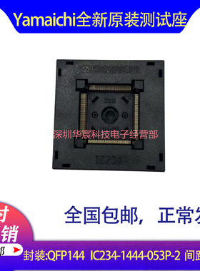 QFP-pitch0.40-144Pin IC234-1444-053P-2 YamaichiQFP144烧录座