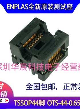 TSSOP44烧录座enplas原装测试座OTS-44-0.65-02 0.65间距芯片座