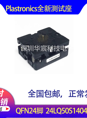 Plastronics 24LQ50S14040美国原装QFN24烧录座0.5 4*4尺寸座直销