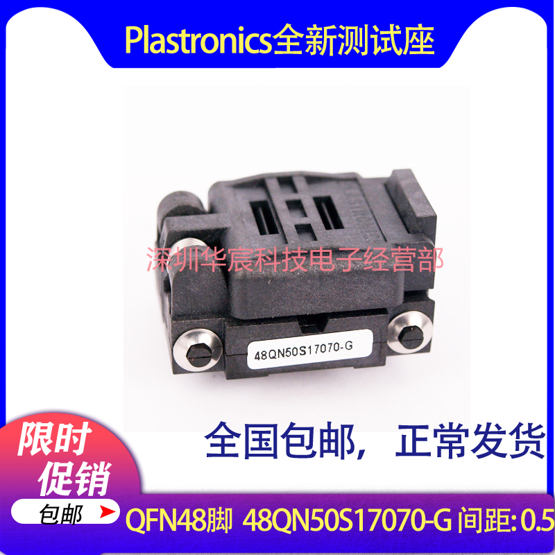 Plastronics 48QN50S17070美国原装QFN48烧录座0.5间距7*7座直销