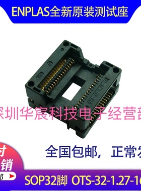 SOP32烧录座enplas原装测试座OTS-32-1.27-16 1.27间距芯片测试座