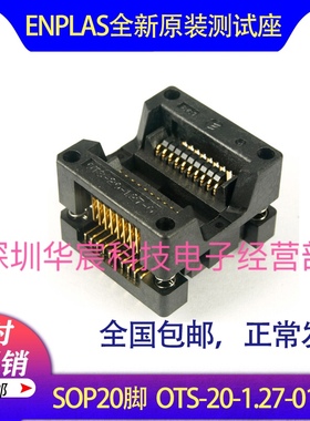 Enplas测试座SOP20/OTS-20-1.27-01编程座 烧录座 转接座全新进口
