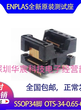 OTS-34-0.65-01 SSOP34烧录座enplas原装测试座0.65间距芯片IC座