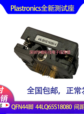 Plastronics 44LQ65S18080美国原装QFN44烧录座0.65间距8*8座直销