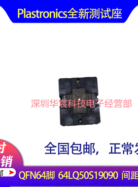 Plastronics 64LQ50S19090美国原装QFN64烧录座0.5间距8*8座直销