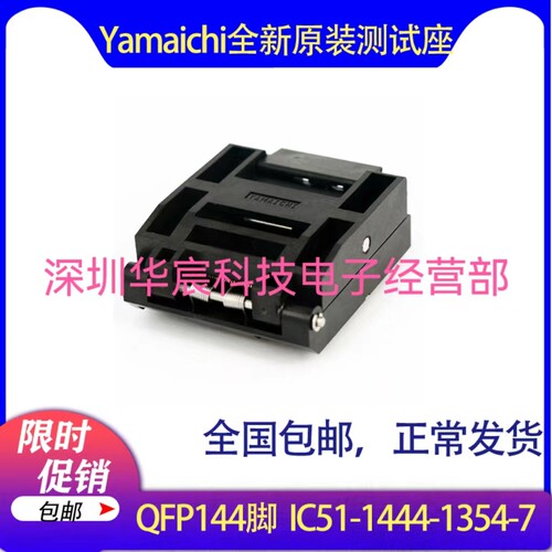 IC51-1444-1354-7日本原装QFP144脚烧录座0.5间距座