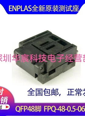 QFP48 FPQ-48-0.5-06烧录enplas原装测试座0.5间距芯片测试座