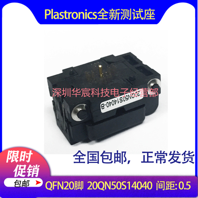 Plastronics 20QN50S14040美国原装QFN20烧录座0.5间距4*4座直销