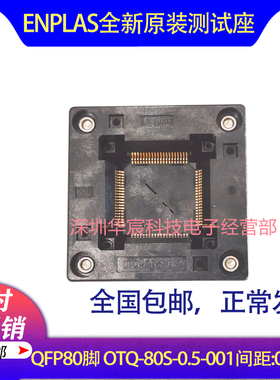 QFP80 日本Enplas 原装测试座 OTQ-80S-0.5-001 0.5间距芯片座
