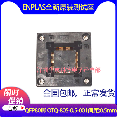 QFP80 日本Enplas 原装测试座 OTQ-80S-0.5-001 0.5间距芯片座