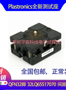 Plastronics 32LQ65S17070美国原装QFN32烧录座0.65间距7*7座直销