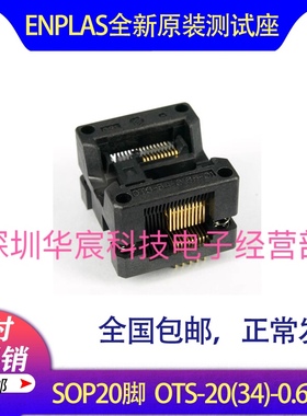 SOP20烧录座OTS-20(34)-0.65-01 enplas原装测试座 0.65间距芯片